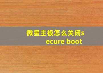 微星主板怎么关闭secure boot